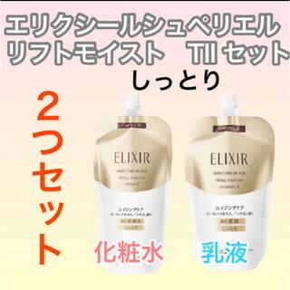 ELIXIR - エリクシールシュペリエル化粧水リフトモイストローション乳液TIIつめかえ用セット