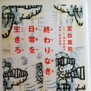 終わりなき日常を生きろ(その他)