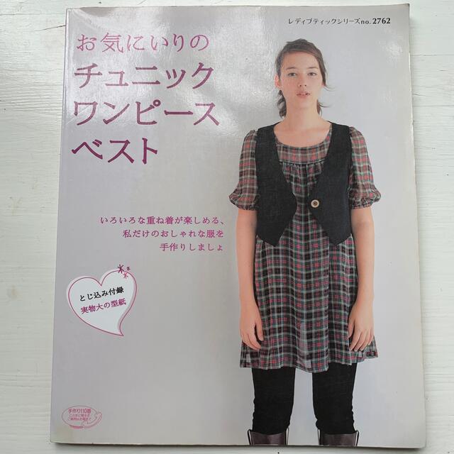 お気にいりのチュニックワンピ－スベスト 手作り服でおしゃれに重ね着 エンタメ/ホビーの本(趣味/スポーツ/実用)の商品写真