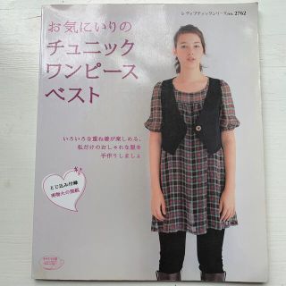 お気にいりのチュニックワンピ－スベスト 手作り服でおしゃれに重ね着(趣味/スポーツ/実用)