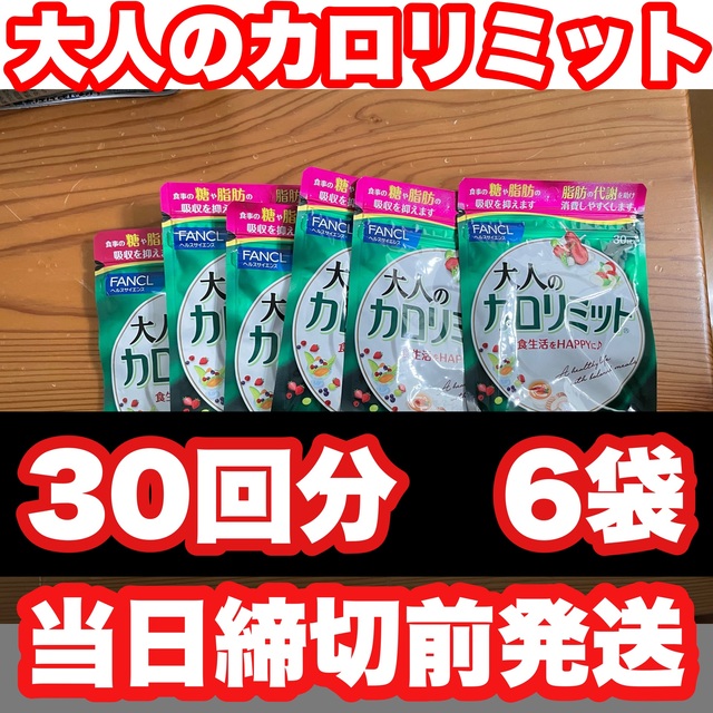 大人のカロリミット 30回分 6袋 賞味期限 2024年4月 ...