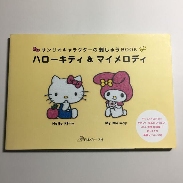 サンリオ(サンリオ)のサンリオキャラクターの刺しゅうＢＯＯＫ エンタメ/ホビーの本(趣味/スポーツ/実用)の商品写真