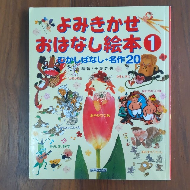 よみきかせおはなし絵本 1 むかしばなし・名作20 エンタメ/ホビーの本(絵本/児童書)の商品写真