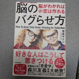 脳のバグらせ方 脳がわかれば恋は作れる(ノンフィクション/教養)