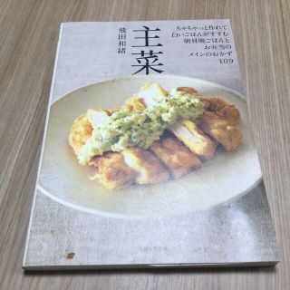 シュフトセイカツシャ(主婦と生活社)の主菜 ちゃちゃっと作れて白いごはんがすすむ、朝昼晩ごはん(料理/グルメ)