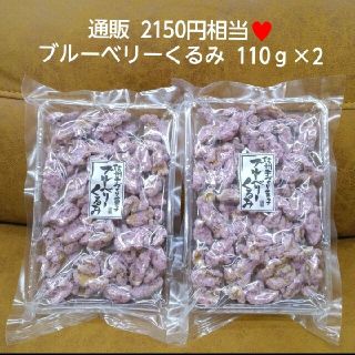 くるみ甘納豆 110ｇ×2    くるみ  ブルーベリー 豆  菓子(菓子/デザート)