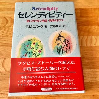 セレンディピティー―思いがけない発見・発明のドラマ(人文/社会)