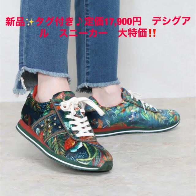 新品✨タグ付き♪定価17,900円 デシグアル スニーカー 大特価‼️