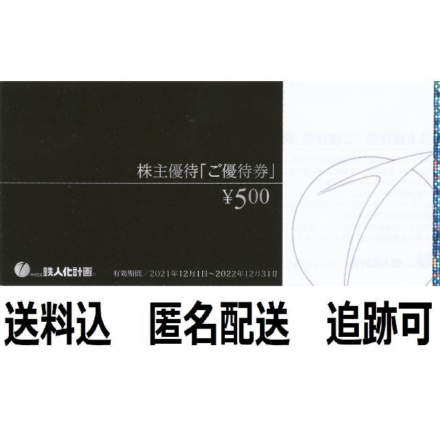 25000円分　鉄人化計画　株主優待レストラン/食事券