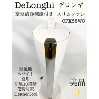 デロンギ(DeLonghi)の【美品】デロンギ DeLonghi 空気清浄機能付き スリムファン 花粉対策(扇風機)
