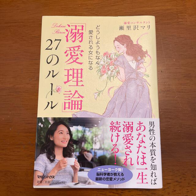 「溺愛理論」２７のルール どうしようもなく愛される女になる エンタメ/ホビーの本(ノンフィクション/教養)の商品写真