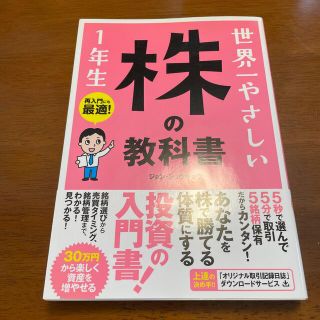 世界一やさしい株の教科書１年生 再入門にも最適！(ビジネス/経済)