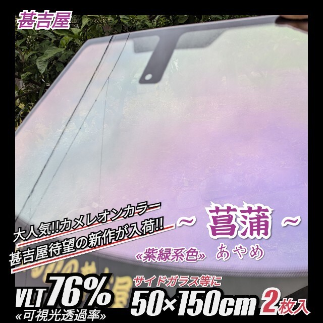 《新品》碧紫あおし/カメレオンティント/青紫系/縦100×横125㎝　フロント等カメレオンカラー