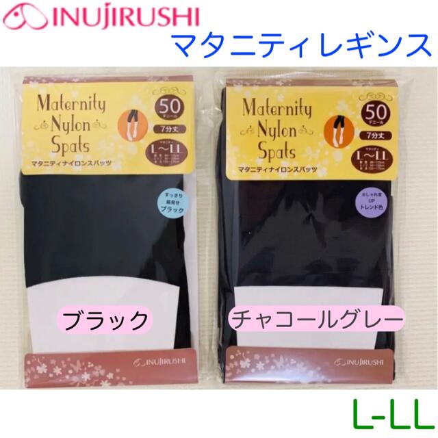 〈新品〉犬印　マタニティレギンス　7分丈　2枚　ブラック　チャコールグレー　L キッズ/ベビー/マタニティのマタニティ(マタニティタイツ/レギンス)の商品写真