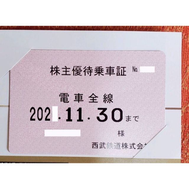 西武　株主優待　乗車証　40枚　11月30日まで