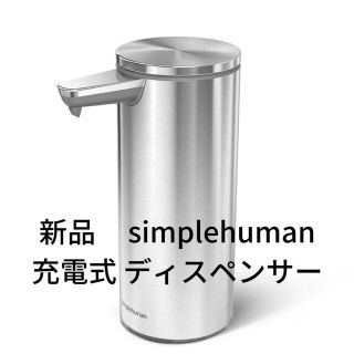 marron様専用【新品】simplehuman ディスペンサー (日用品/生活雑貨)