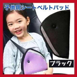 シートベルト カバー サポート 子供 車 シートベルトパッド 補助 黒　送料無料(自動車用チャイルドシートカバー)