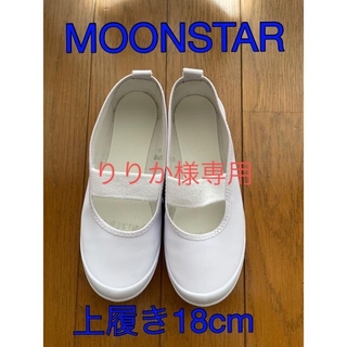 ムーンスター(MOONSTAR )の【りりか様専用】MOONSTAR ムーンスター 上履き18cm(スクールシューズ/上履き)