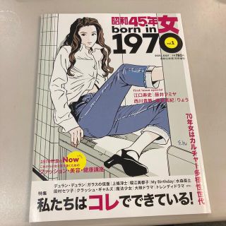 昭和45年女 born in1970 vol.1 初版(アート/エンタメ/ホビー)