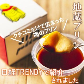 クチコミで火が付いた 地蔵プリン 4個セット 濃厚 なめらか プリン (菓子/デザート)