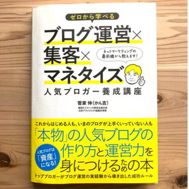 ゼロから学べるブログ運営×集客×マネタイズ人気ブロガ－養成講座 エンタメ/ホビーの本(その他)の商品写真