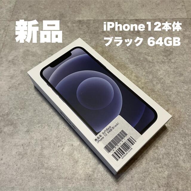 最上の品質な iPhone simフリー 64GB ブラック 【未使用】iPhone12本体