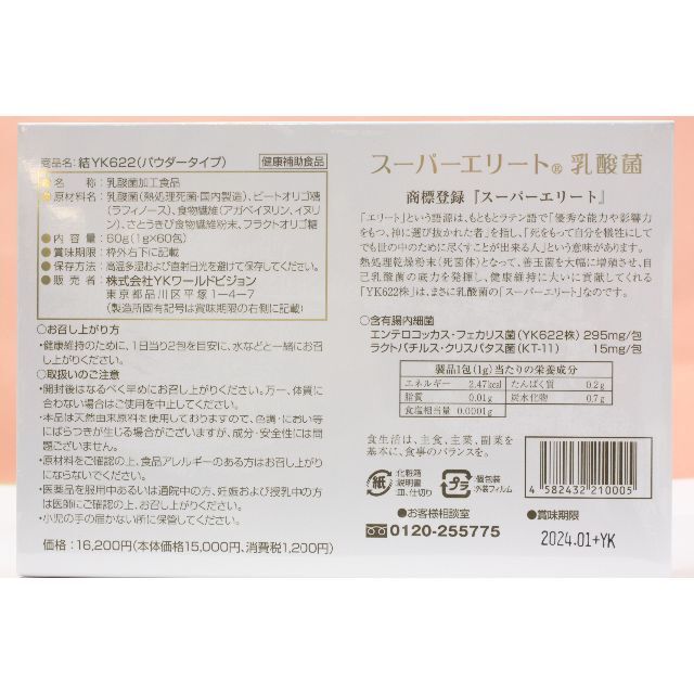 結YK622スーパーエリート乳酸菌(増量)新品未開封3箱賞味期限2024年1月