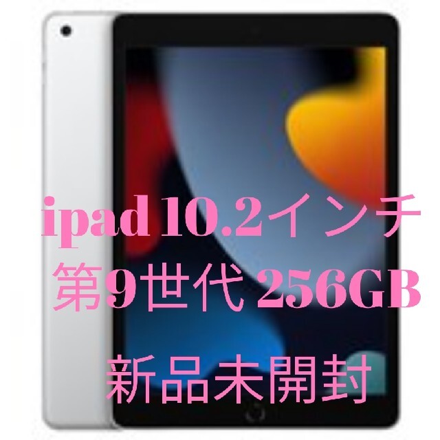 Apple iPad 第9世代 10.2型 Wi-Fi 256GB 新品未開封
