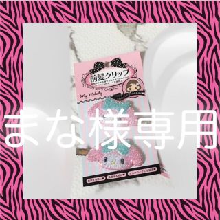 サンリオ(サンリオ)のまな様専用♡(ヘアピン)