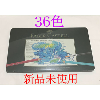 ファーバーカステル(FABER-CASTELL)の【未使用】FABER CASTELL アルブレヒト・デューラー水彩色鉛筆36色(色鉛筆)