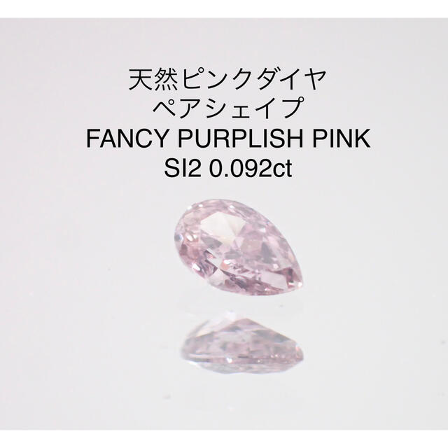 ピンクダイヤモンドルース/ F.L.P. PINK/ 0.092 ct.-