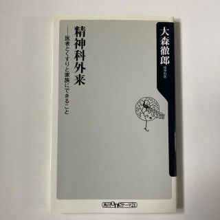 精神科外来 医者とくすりと家族にできること(健康/医学)