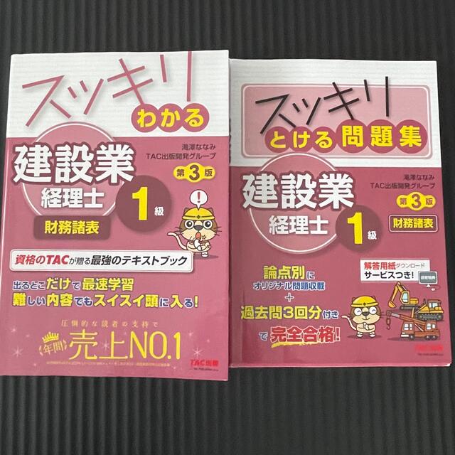 スッキリわかる建設業経理士１級　テキスト&問題集　過去問題集　セット