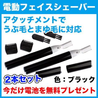 電池付★電動フェイスシェーバー（ブラック）2本セット/眉毛/うぶ毛/ムダ毛(レディースシェーバー)