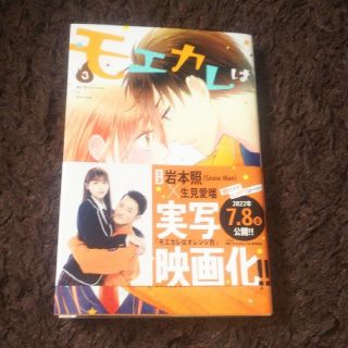 コウダンシャ(講談社)のモエカレはオレンジ色 ３ 玉島ノン(その他)