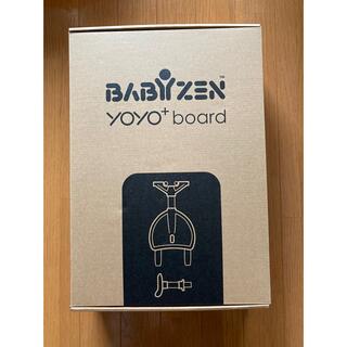 ベビーゼン(BABYZEN)の新品BABYZEN YOYO 専用ボード　ヨーヨー(ベビーカー用アクセサリー)