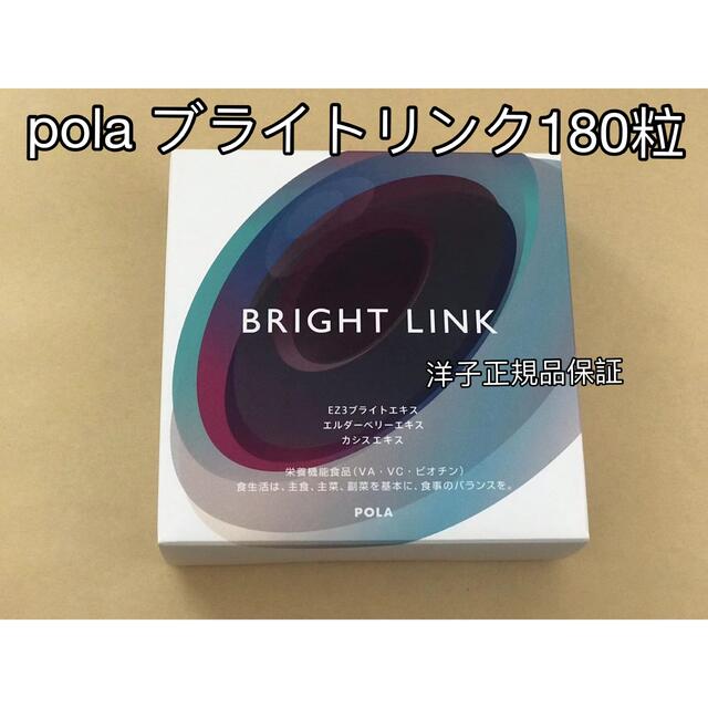 食品/飲料/酒pola ブライトリンク　180粒　お得用　/新品