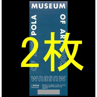 ポーラ(POLA)のポーラオルビス 株主優待 ポーラ美術館 ご招待券2枚セット(美術館/博物館)