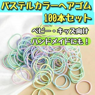 カラフル キッズ ヘアゴム 100本 パステルカラー ハンドメイド こども(各種パーツ)