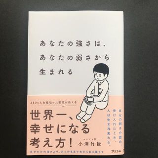 あなたの強さは、あなたの弱さから生まれる(文学/小説)