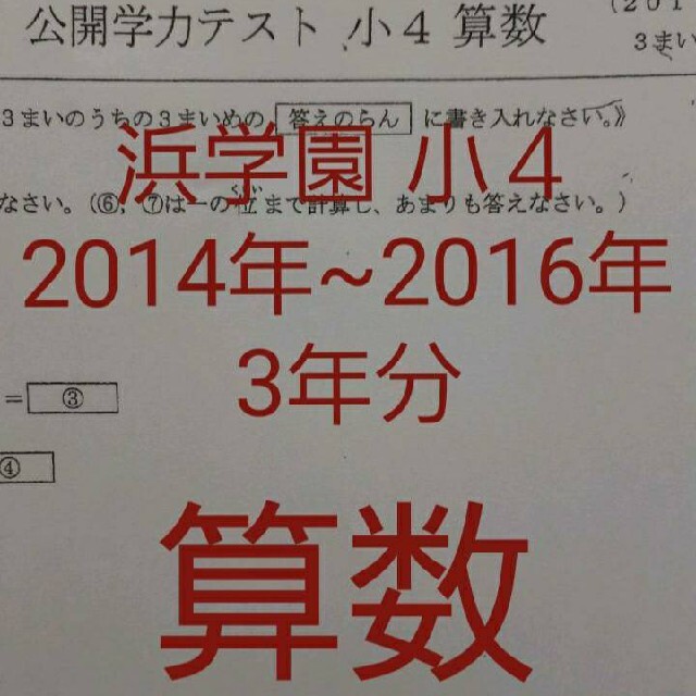 浜学園　小４　算数　３年分　2016年~2014年　公開学力テスト