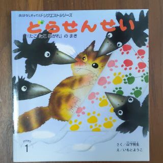 どらせんせい　たこたこあがれのまき　いもとようこ　おはなしチャイルドリクエスト(絵本/児童書)