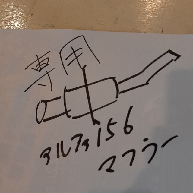 drafter様専用です。アルファロメオ156一本出しマフラー 大流行中