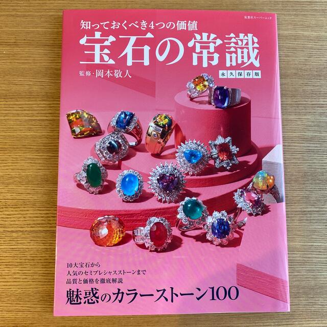 知っておくべき４つの価値宝石の常識永久保存版 エンタメ/ホビーの本(アート/エンタメ)の商品写真