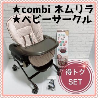 コンビ(combi)のお得セット　コンビ：ネムリラ電動ローハイチェア・バウンサー＋ベビーサークル(ベビーベッド)