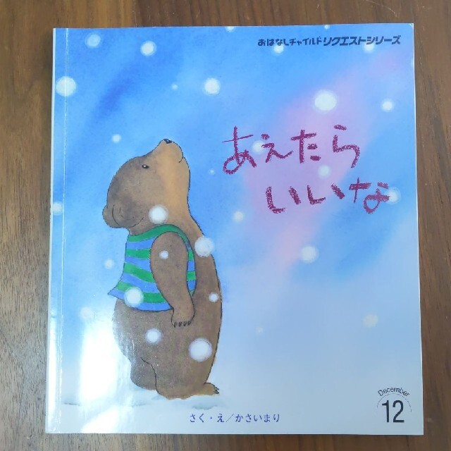 あえたらいいな　かさいまり　おはなしチャイルドリクエストシリーズ エンタメ/ホビーの本(絵本/児童書)の商品写真