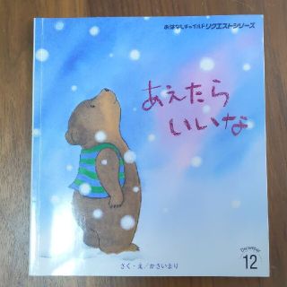 あえたらいいな　かさいまり　おはなしチャイルドリクエストシリーズ(絵本/児童書)