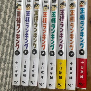 王様ランキング 1〜8 十日草輔透明ビニールカバー付き(青年漫画)