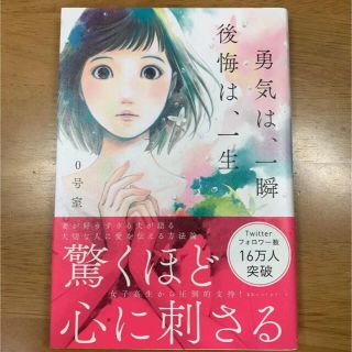 勇気は 一瞬後悔は 一生　　0号室(文学/小説)