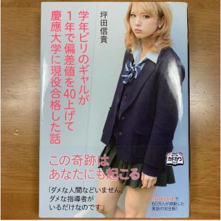 学年ビリのギャルが1年で偏差値を40上げて慶應大学に現役合格した話(ノンフィクション/教養)